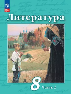Литература. 8 класс. Электронная форма учебного пособия. В 2 частях. Часть 2 1