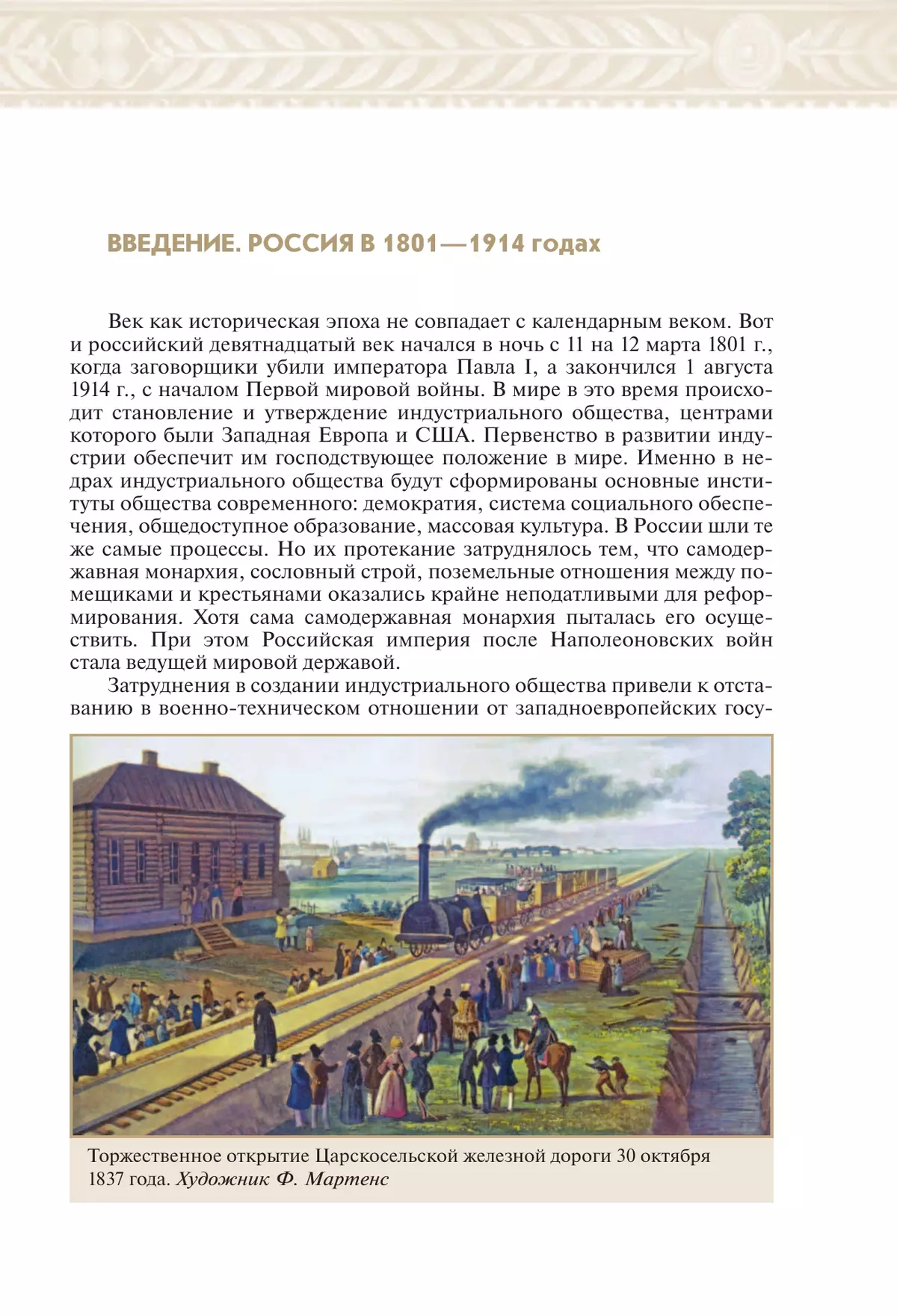 История. История России. XIX - начало XX в. 9 класс. Учебник 17