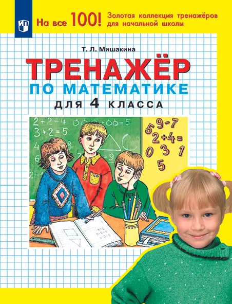 Тренажер по математике для 4 класса 1 Тренажер по математике для 4 класса 1