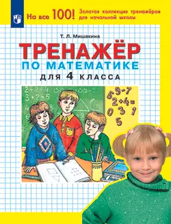 Тренажер по математике для 4 класса 1