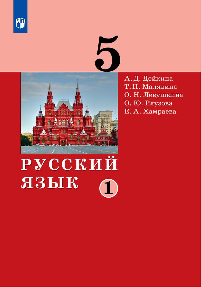 Русский язык. 5 класс. Электронная форма учебника. 2 ч. Часть 1 1
