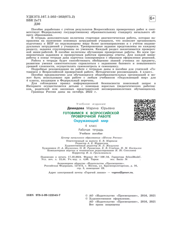 Готовимся к Всероссийской проверочной работе. Окружающий мир. Рабочая тетрадь. 4 класс 13