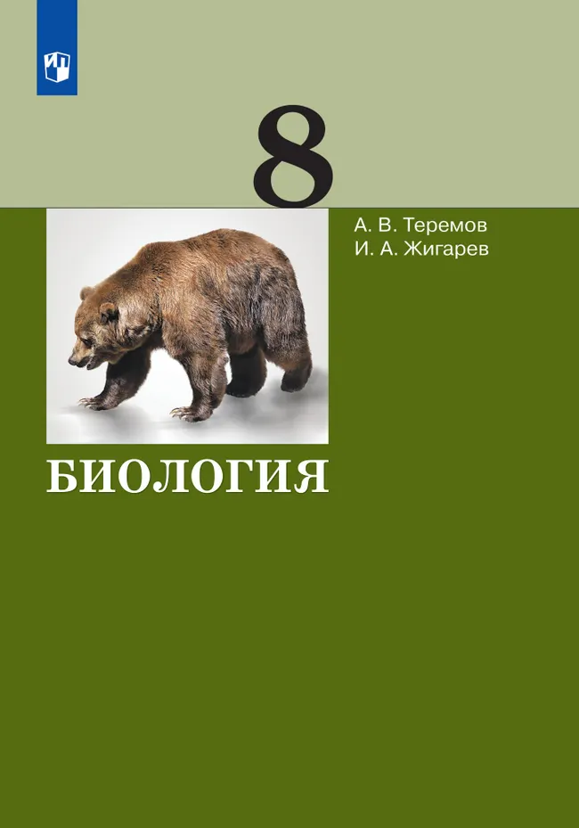 Биология. 8 класс. Учебник 1 Биология. 8 класс. Учебник 1