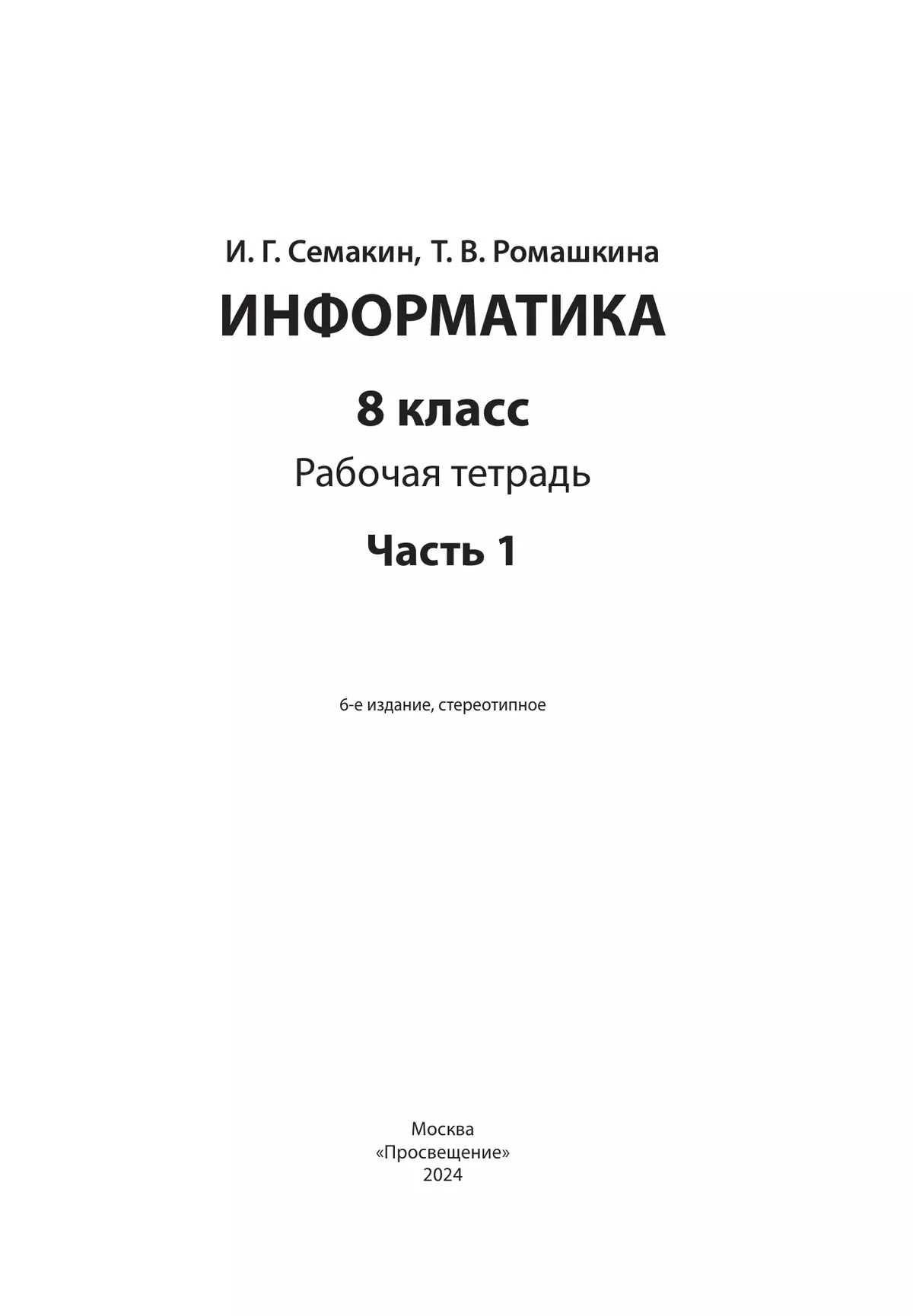 Информатика. 8 класс: рабочая тетрадь: в 2 ч. Часть 1 15