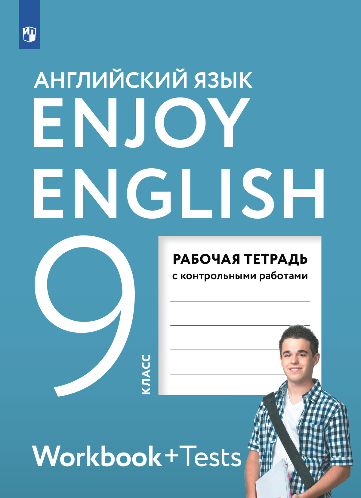 Английский язык. Рабочая тетрадь. 9 класс 1