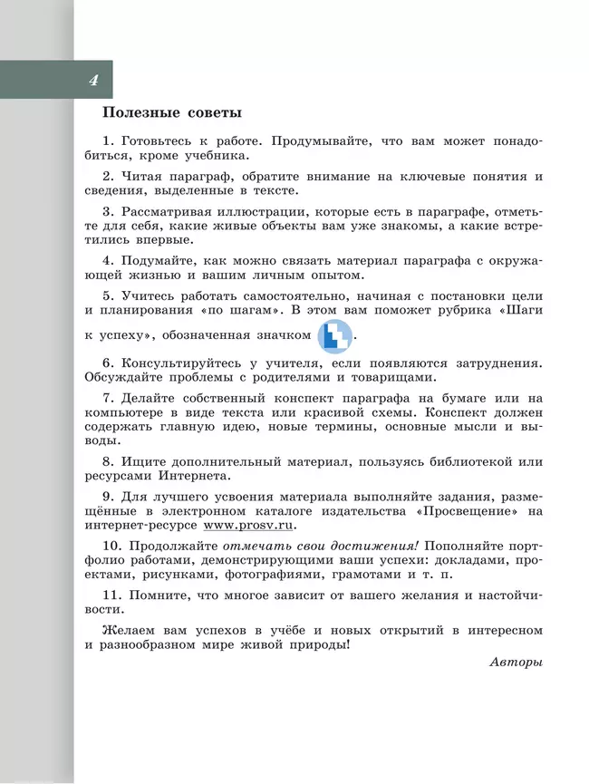 Биология. 7 класс. Учебник 23