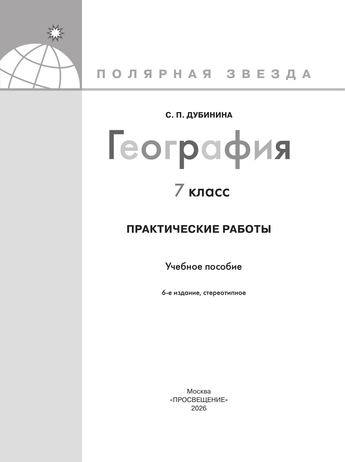 География. Практические работы. 7 класс 20