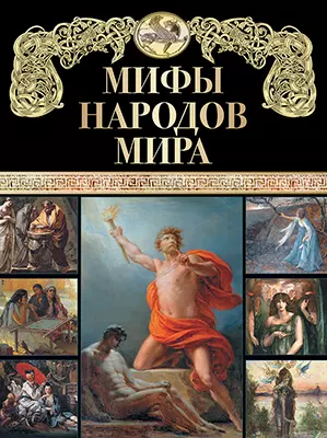 Мифы народов мира. 1