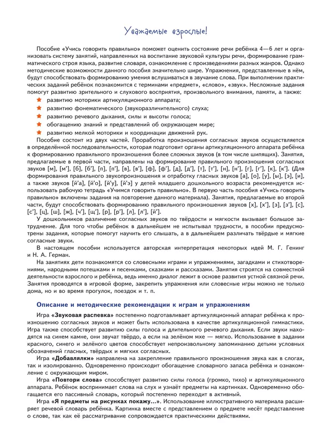 Учись говорить правильно. Развивающее пособие для детей 4–6 лет. В 2 частях. Часть 1 17