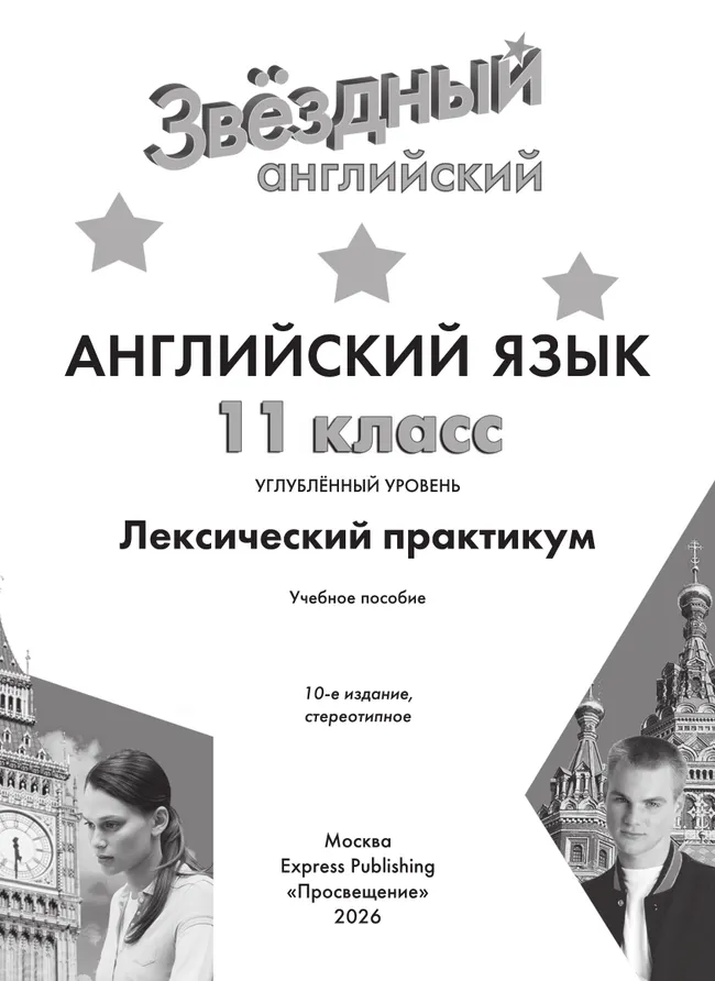Английский язык. Лексический практикум. 11 класс 34 Английский язык. Лексический практикум. 11 класс 34
