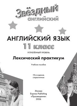 Английский язык. Лексический практикум. 11 класс 34