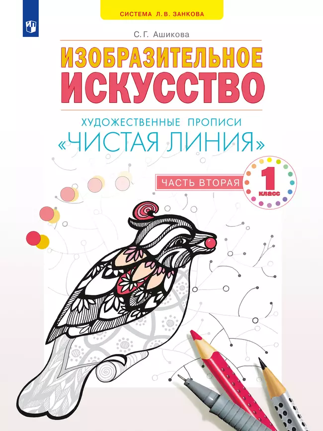Изобразительное искусство. Чистая линия. Художественные прописи. 1 класс. В 2 ч. Часть 2 1 Изобразительное искусство. Чистая линия. Художественные прописи. 1 класс. В 2 ч. Часть 2 1