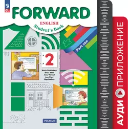 Английский язык. Аудиокурс. 2 класс (Forward) 1