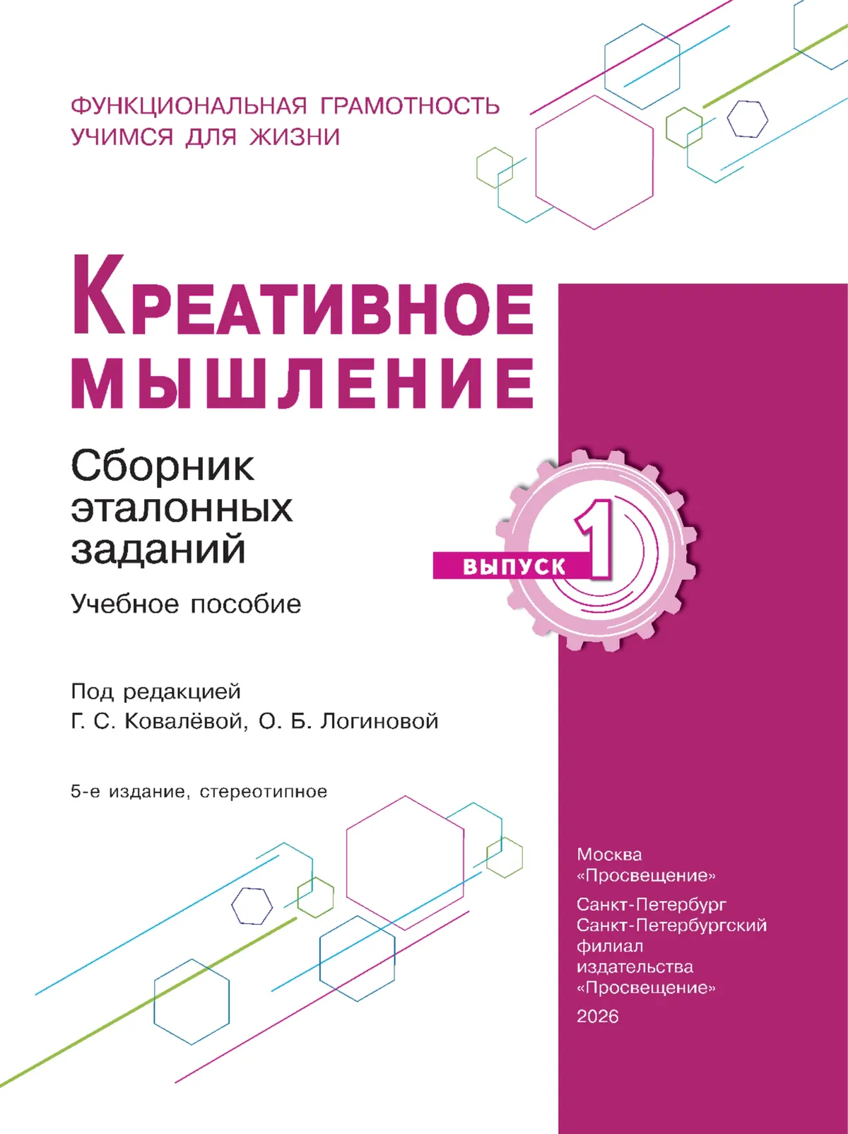 Креативное мышление. Сборник эталонных заданий. Выпуск 1 10