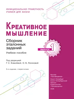 Креативное мышление. Сборник эталонных заданий. Выпуск 1 10
