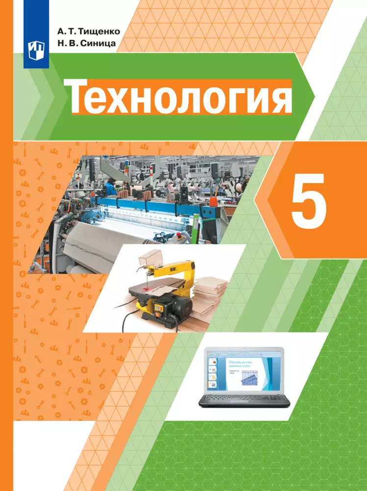 Технология. 5 класс. Электронная форма учебника 1