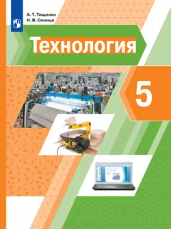 Технология. 5 класс. Электронная форма учебника 1