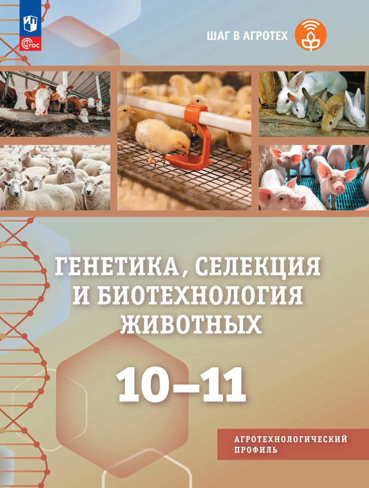 Генетика, селекция и биотехнология животных. 10-11 классы.  Агротехнологический профиль. Учебное пособие 1 Генетика, селекция и биотехнология животных. 10-11 классы.  Агротехнологический профиль. Учебное пособие 1