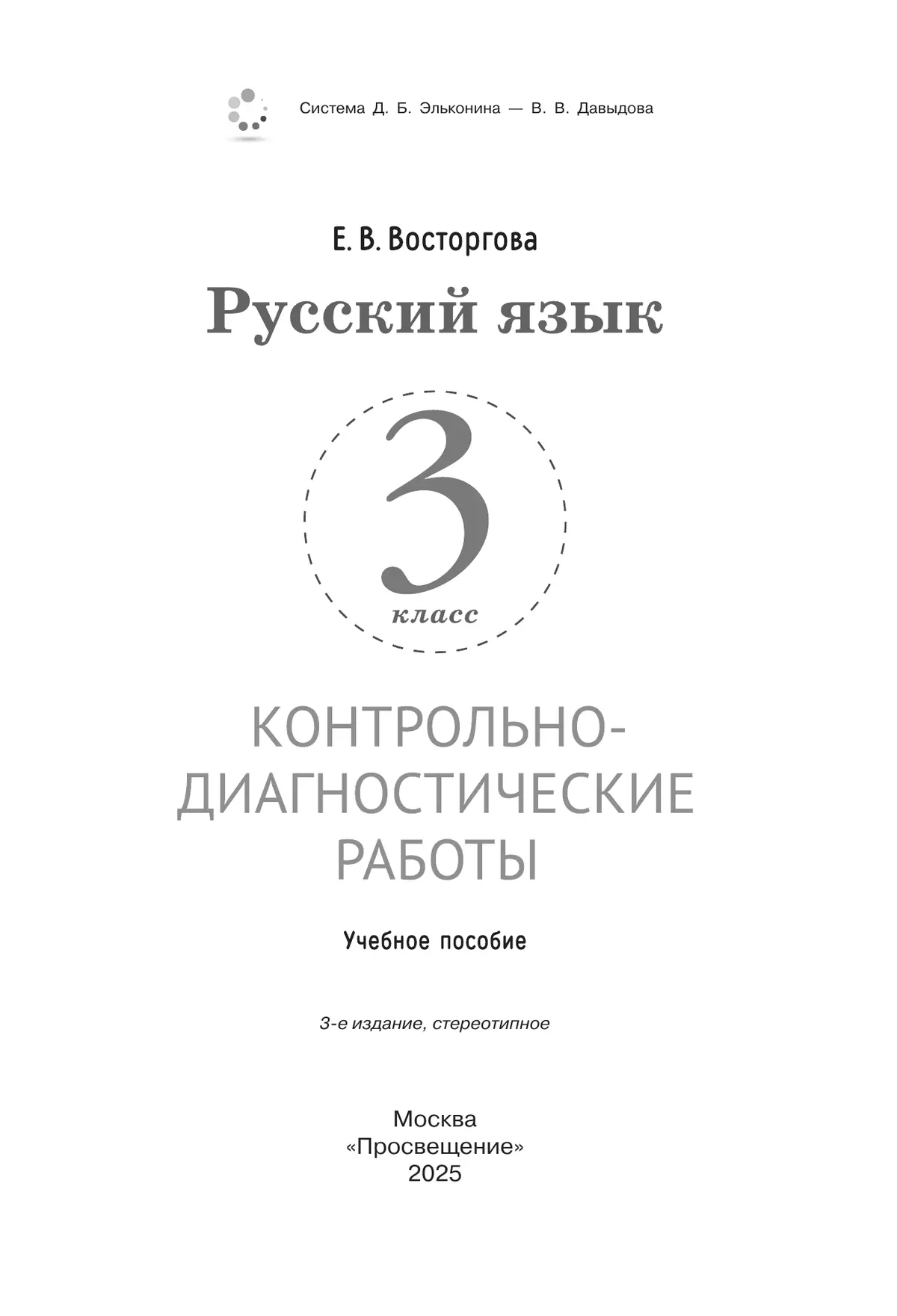 Русский язык. 3 класс. Контрольно-диагностические работы 17
