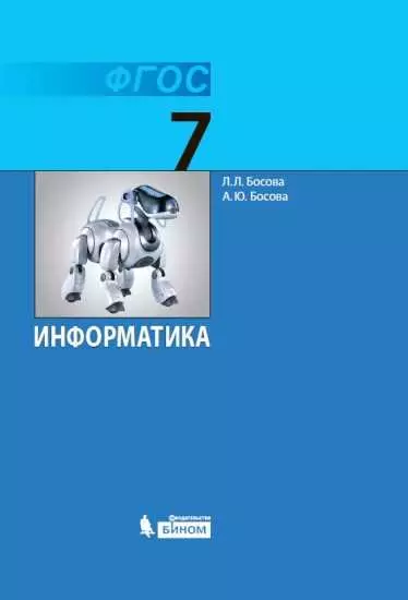 Информатика. 7 класс. Электронная форма учебника 1