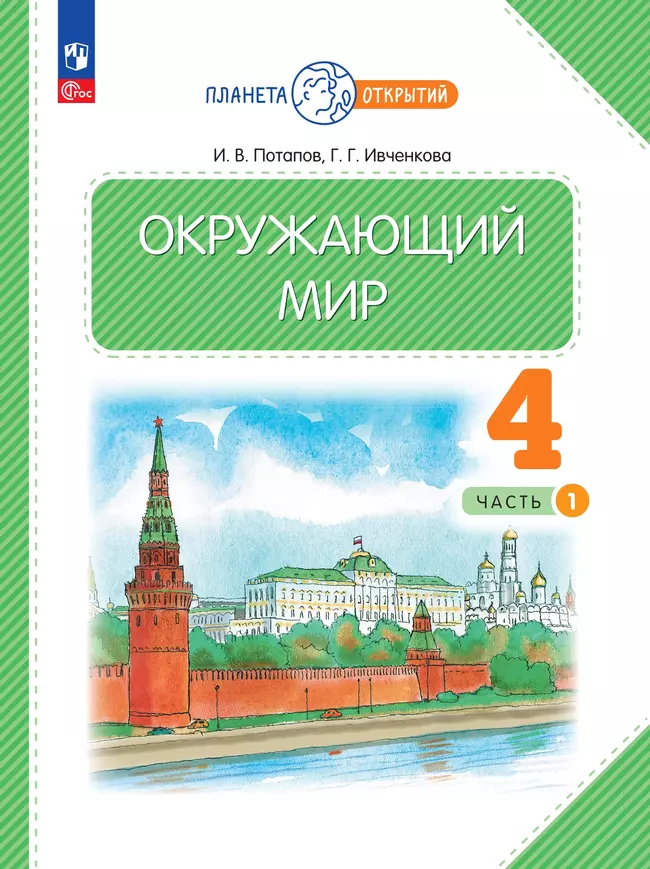 Окружающий мир. 4 класс. Электронная форма учебного пособия. Часть 1 1