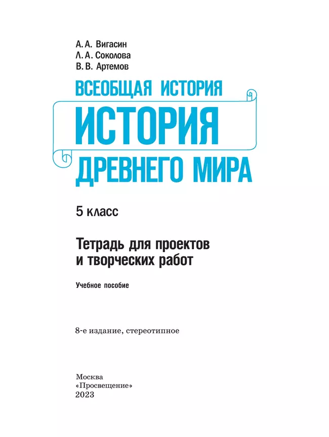 Всеобщая история. История Древнего мира. Тетрадь для проектов и творческих работ. 5 класс. 15 Всеобщая история. История Древнего мира. Тетрадь для проектов и творческих работ. 5 класс. 15