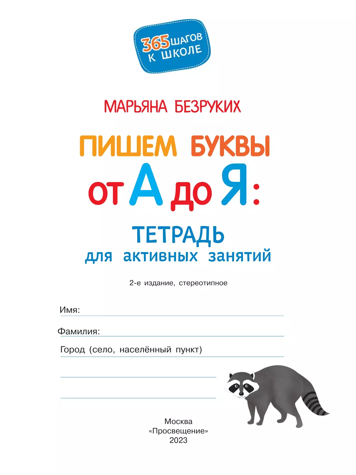 Пишем буквы от А до Я 1 Пишем буквы от А до Я 1