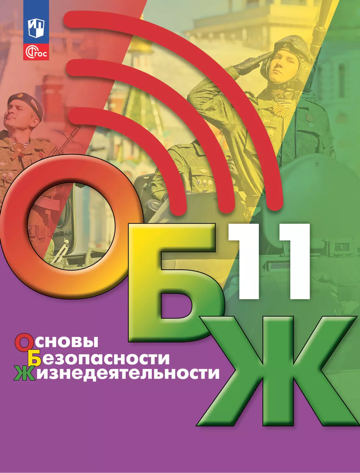 Основы безопасности жизнедеятельности. 11 класс. Учебник для общеобразовательных организаций 1