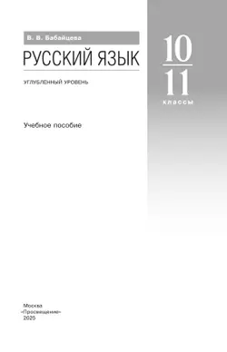 Русский язык. 10-11 классы. Углублённый уровень. Учебное пособие 8