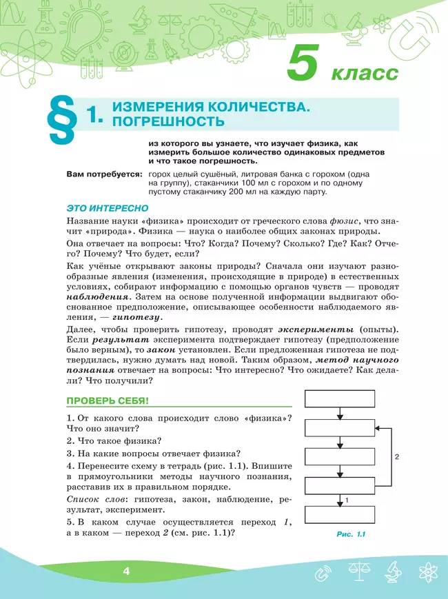 ПРО-ФИЗИКА. Проекты и эксперименты. 5-6 классы 18 ПРО-ФИЗИКА. Проекты и эксперименты. 5-6 классы 18