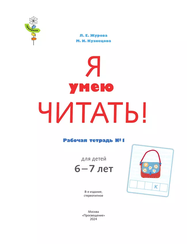 Я умею читать! 6-7 лет. В 2 ч. Часть 1 5 Я умею читать! 6-7 лет. В 2 ч. Часть 1 5