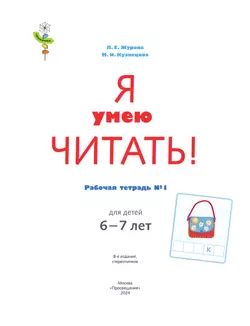 Я умею читать! 6-7 лет. В 2 ч. Часть 1 5