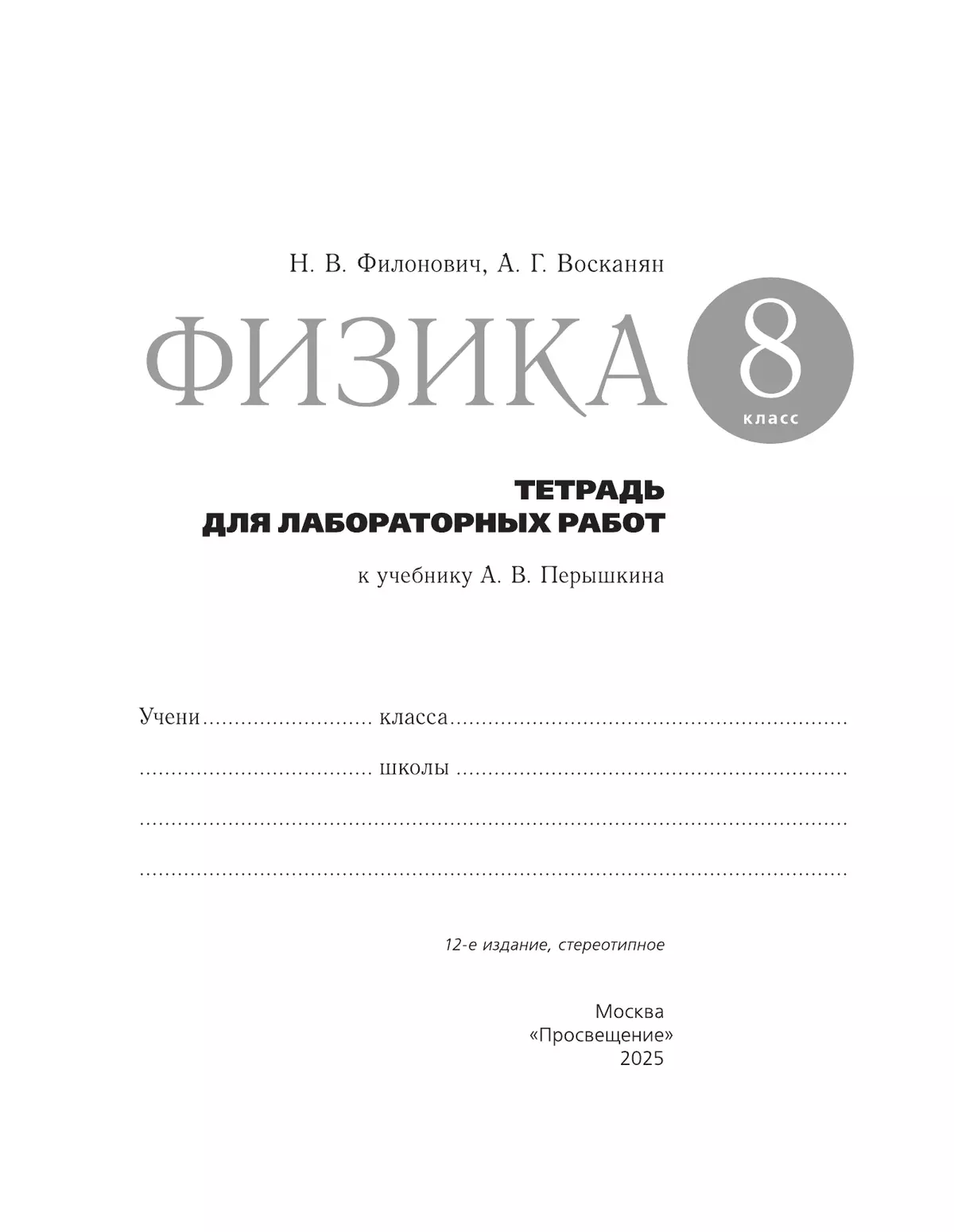 Физика. 8 класс. Тетрадь для лабораторных работ 17