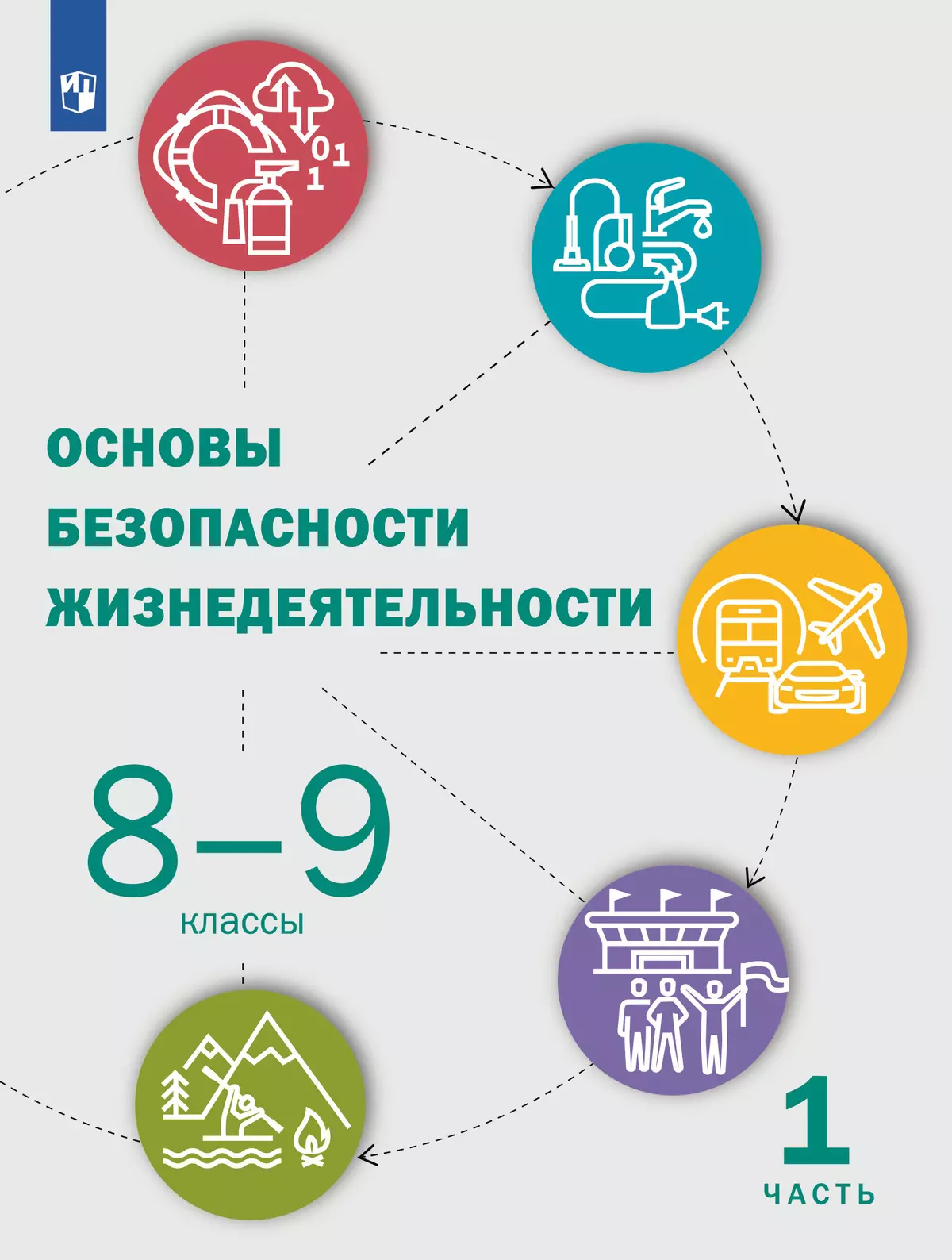 Основы безопасности жизнедеятельности. 8-9 классы. В 2 ч. Часть 1. Учебник 1