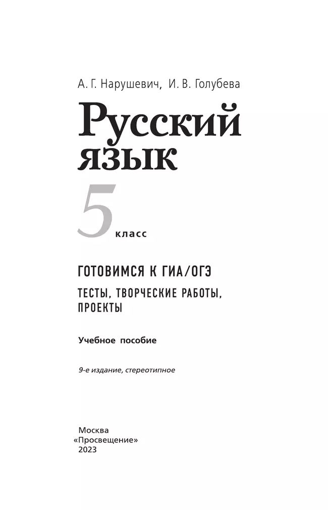 Русский язык. Готовимся к ГИА. Тесты, творческие работы, проекты. 5 класс 20