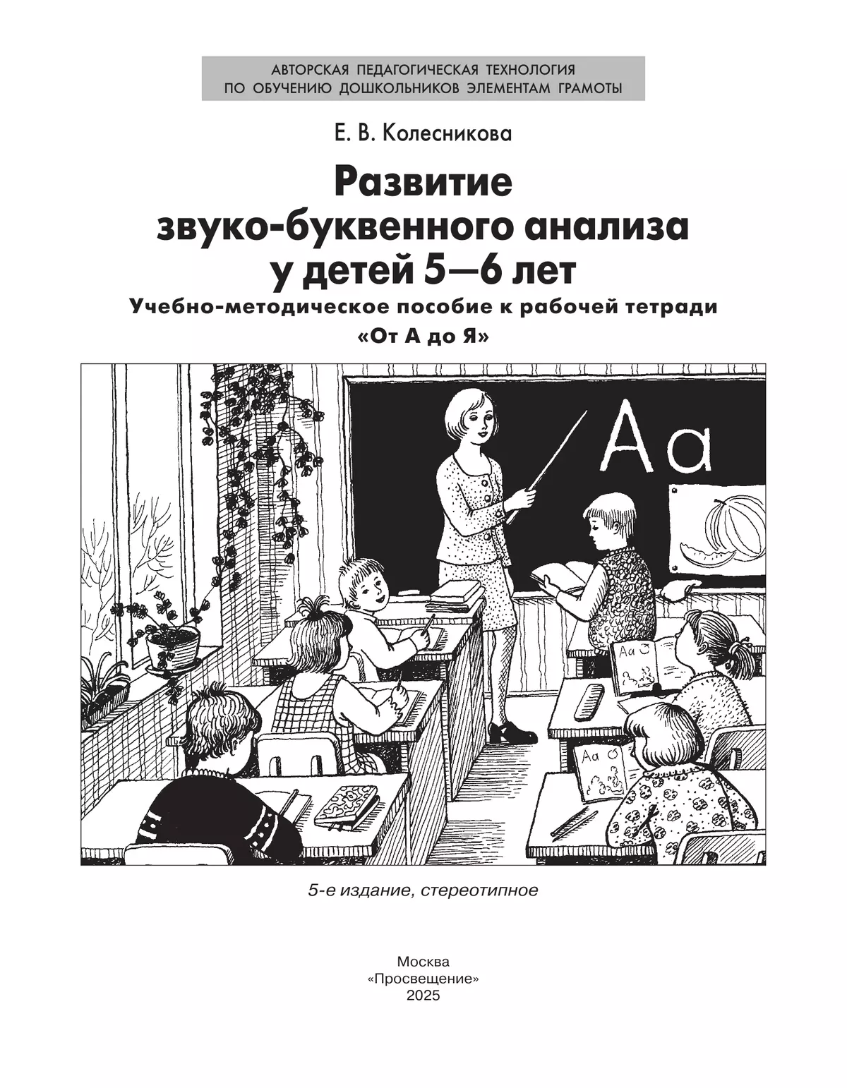 Развитие звуко-буквенного анализа у детей 5-6 лет. Учебно-методическое пособие к рабочей тетради "От А до Я"  16