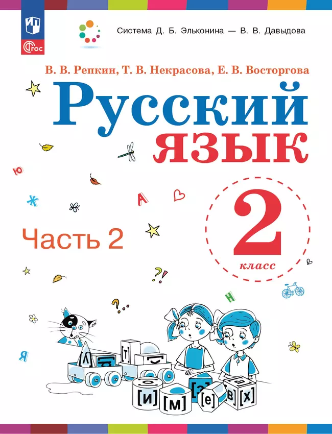 Русский язык. 2 класс. Учебное пособие. В двух частях. Часть 2 1