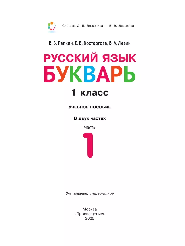 Русский язык. Букварь. 1 класс. Учебное пособие. В двух частях. Часть 1 29