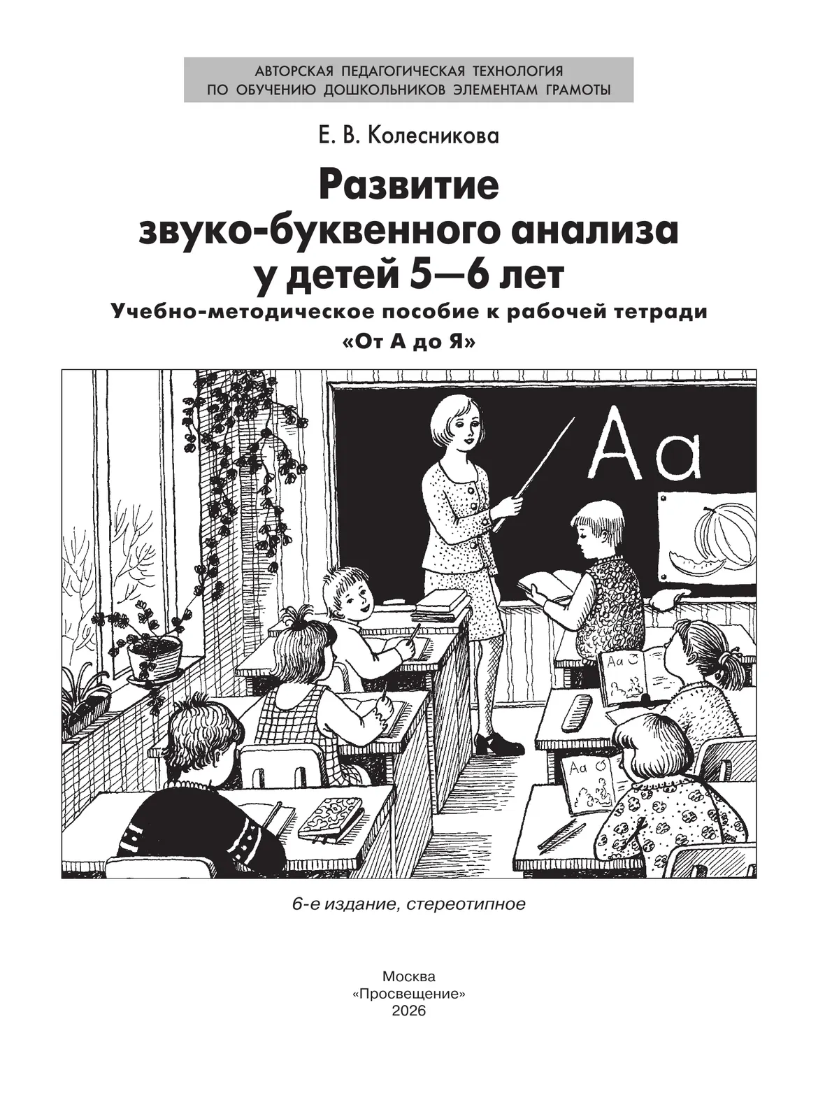 Развитие звуко-буквенного анализа у детей 5-6 лет. Учебно-методическое пособие к рабочей тетради "От А до Я" 5 Развитие звуко-буквенного анализа у детей 5-6 лет. Учебно-методическое пособие к рабочей тетради "От А до Я" 5