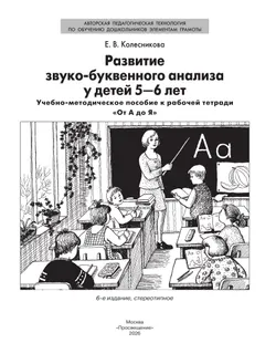 Развитие звуко-буквенного анализа у детей 5-6 лет. Учебно-методическое пособие к рабочей тетради "От А до Я"  5