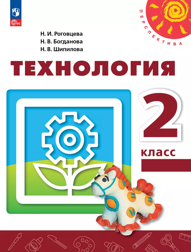Технология. 2 класс. Учебное пособие 1 Технология. 2 класс. Учебное пособие 1