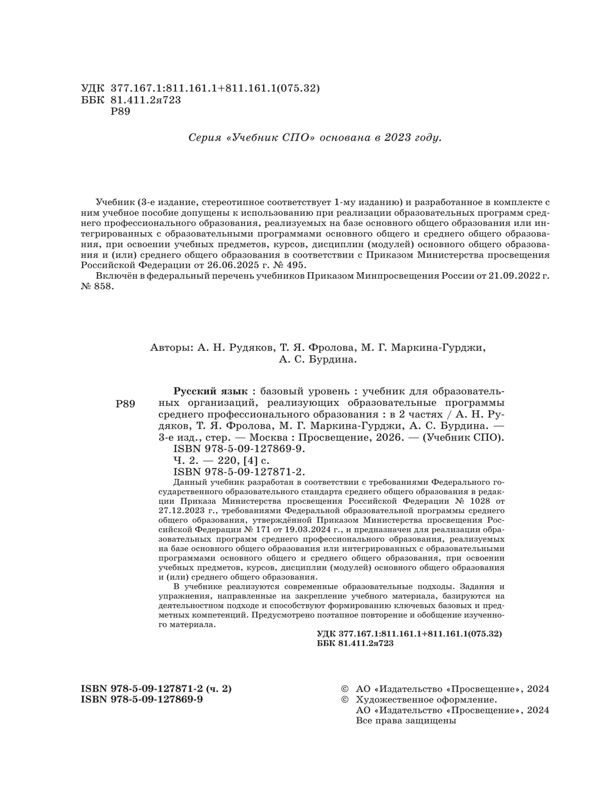 Русский язык. Базовый уровень. Учебник для СПО. В 2 частях. Ч. 2 26