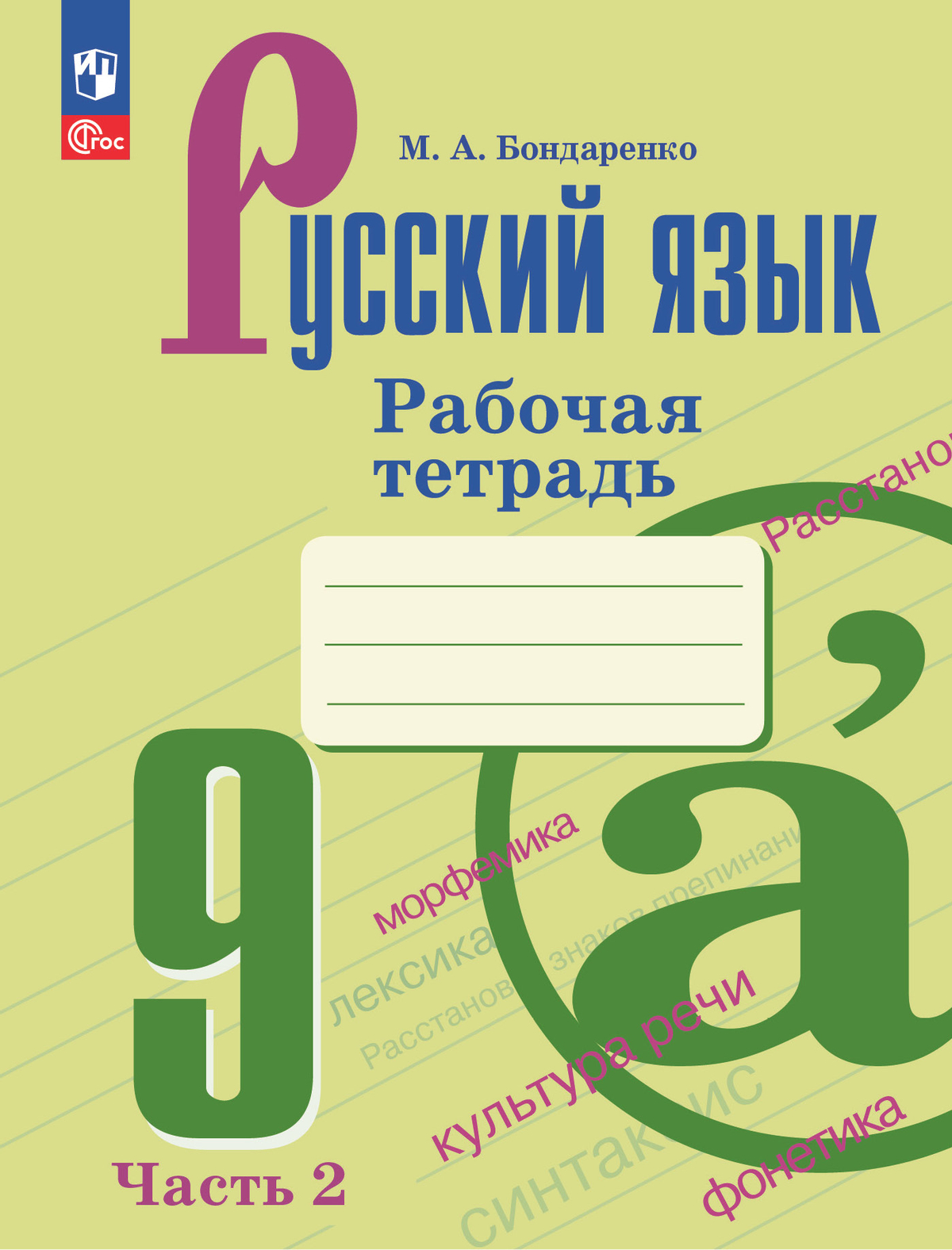 Русский язык. 9 класс. Рабочая тетрадь. Часть 2 1