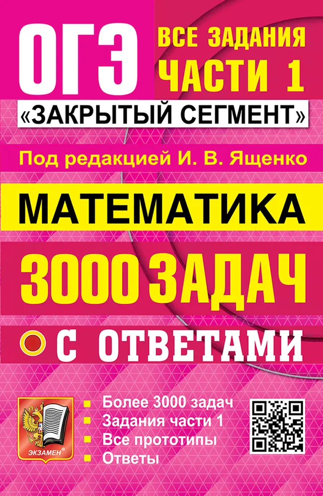 ОГЭ. Банк заданий. Математика. 3000 задач. Задания части 1. Закрытый сегмент. 1 ОГЭ. Банк заданий. Математика. 3000 задач. Задания части 1. Закрытый сегмент. 1