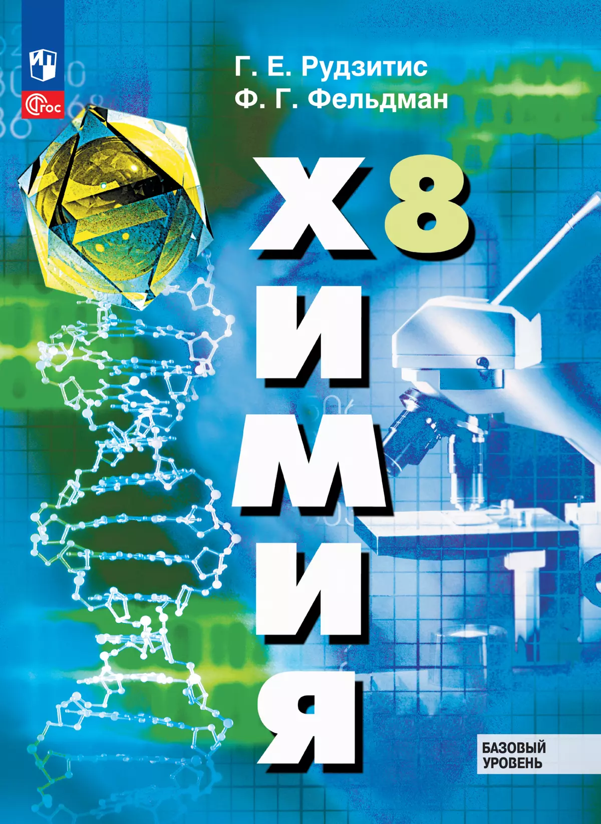 Химия. 8 класс. Базовый уровень. ЭФУП 1