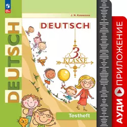 Немецкий язык. Аудиоприложение к контрольным заданиям. 3 класс 1