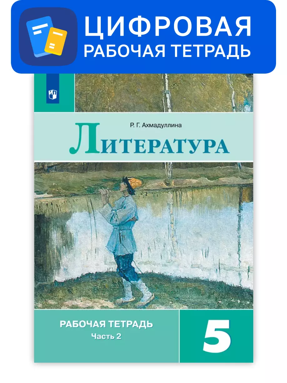 Литература. 5 класс. УМК Коровина В.Я. и др. Цифровая рабочая тетрадь, часть 2 1