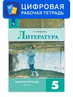 Литература. 5 класс. УМК Коровина В.Я. и др. Цифровая рабочая тетрадь, часть 2 1