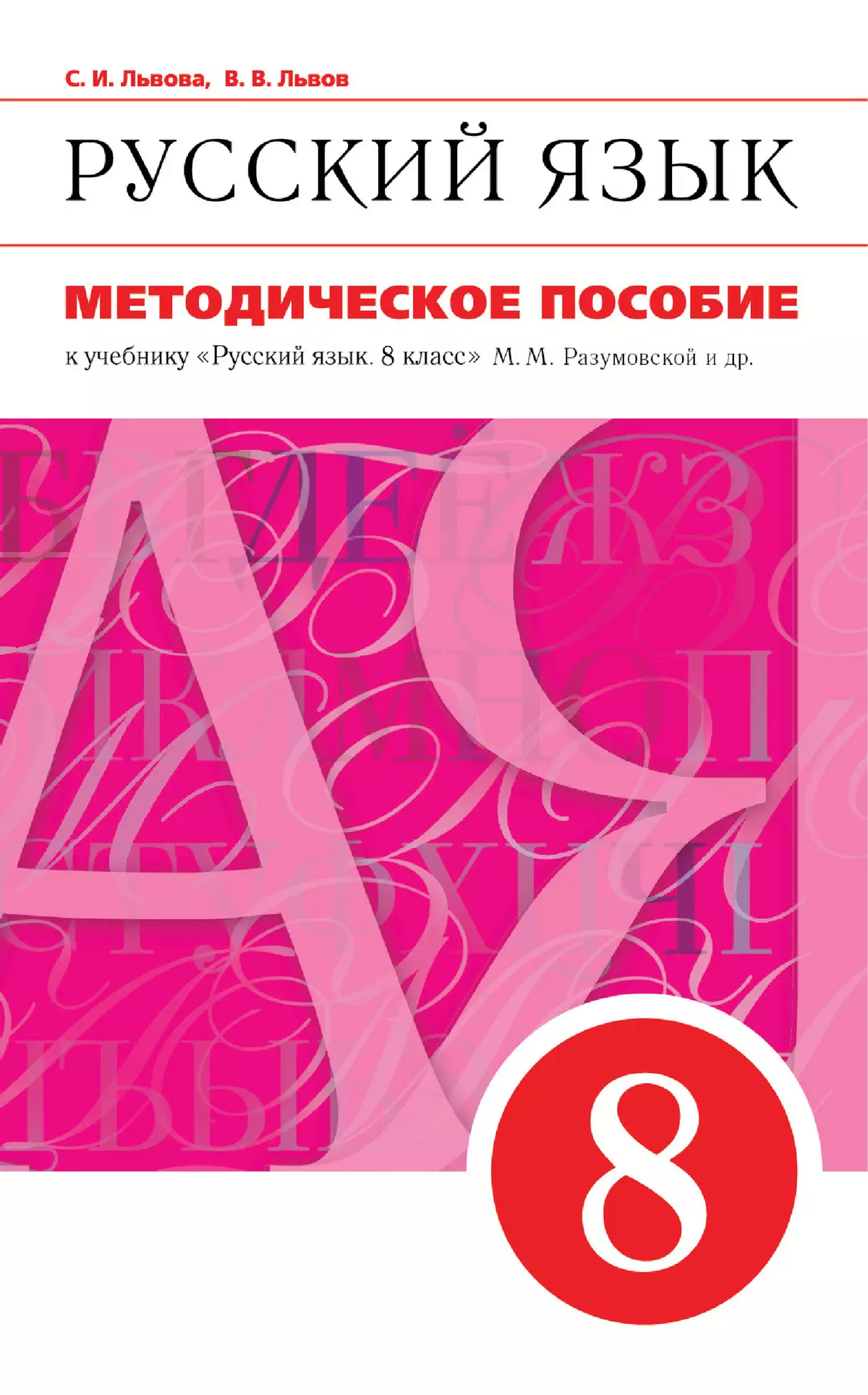 Русский язык. 8 класс. Методическое пособие к учебнику «Русский язык. 8 класс» М.М. Разумовской, С.И. Львовой, В.И. Капинос и др. 1