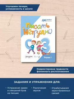 Писать нетрудно. Тетрадь 1 49